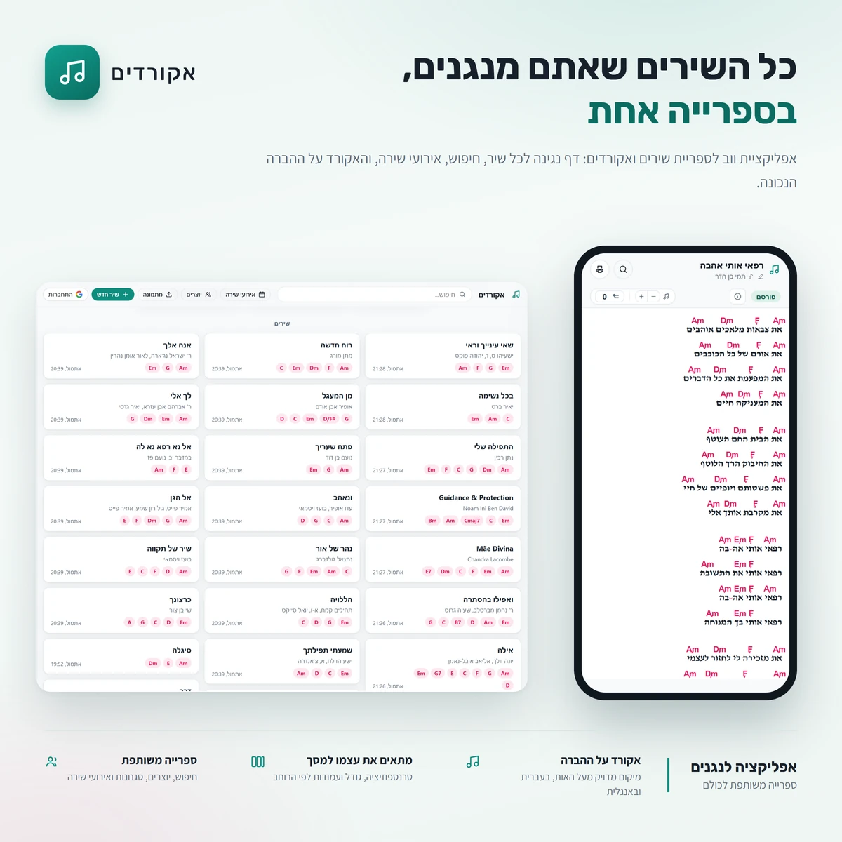 האפליקציה אקורדים, ספריית השירים בתצוגת דסקטופ לצד דף שיר פתוח לנגינה בתצוגת מובייל